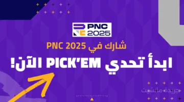 العد التنازلي بدأ.. انطلاق تحدي الاختيار لبطولة PNC 2025 وشروط المشاركة 1